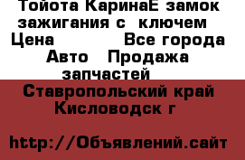 Тойота КаринаЕ замок зажигания с 1ключем › Цена ­ 1 500 - Все города Авто » Продажа запчастей   . Ставропольский край,Кисловодск г.